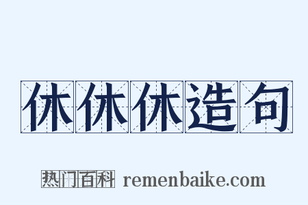 休休休造句是什么意思的图片
